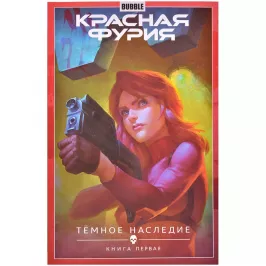 Красная Фурия. Том 3. Темное наследие. Часть 1 картинка 372080 - МосИгра